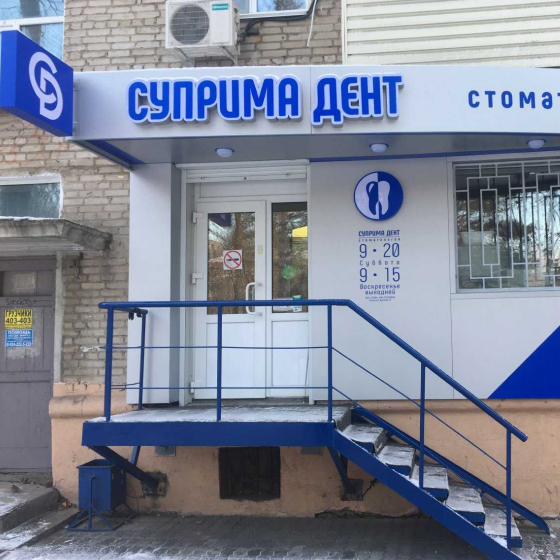 Стоматология Суприма Дент