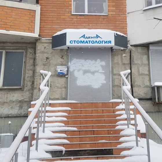 Стоматология АдентА на Домодедовской