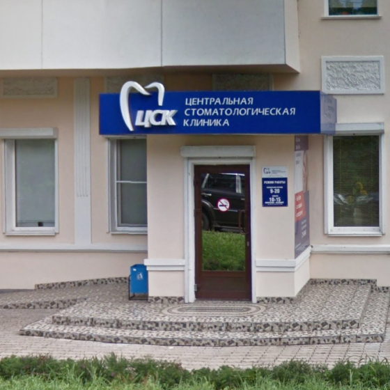 Центральная стоматологическая клиника