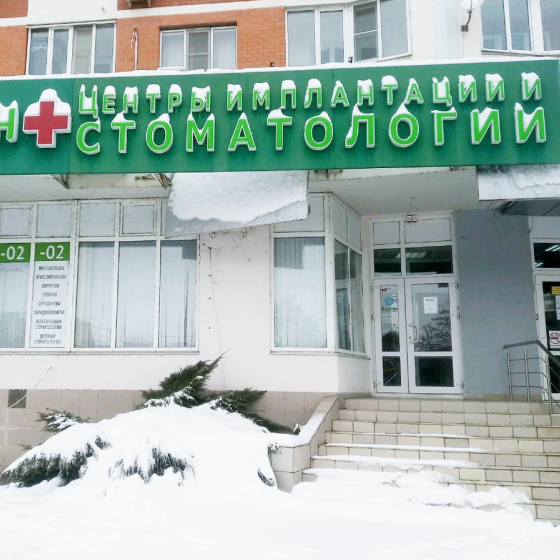 Центр имплантации и стоматологии Интан на 70-я Октября