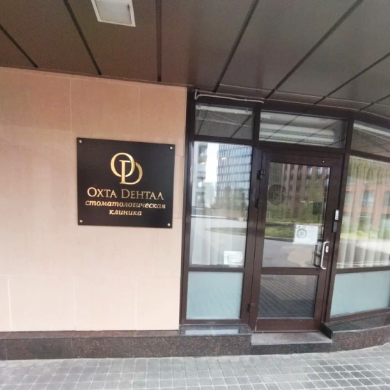 Стоматология Охта Дентал