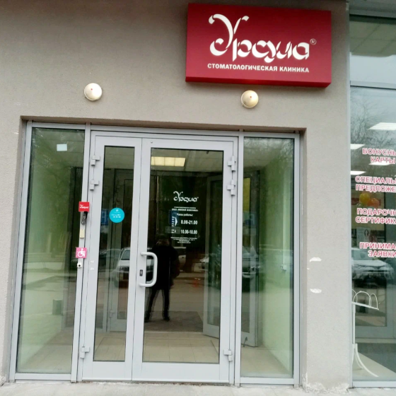 Стоматология Урсула на Кировградской