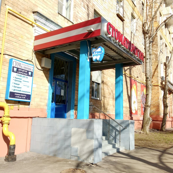 Стоматология ВАО Дент на Ивантеевской