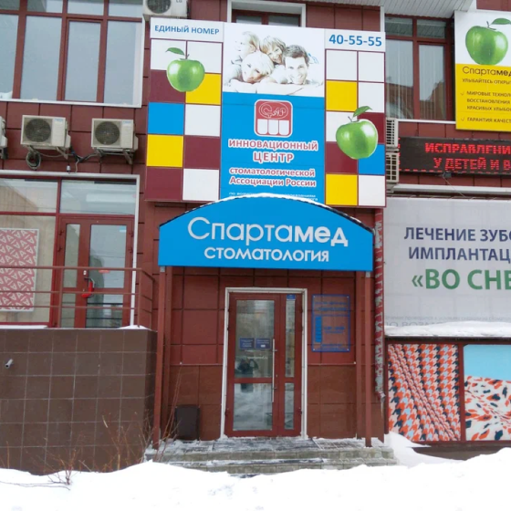 Стоматология Спартамед на 70 лет Октября