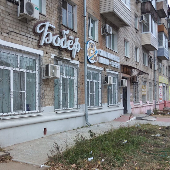 Стоматология Бобер