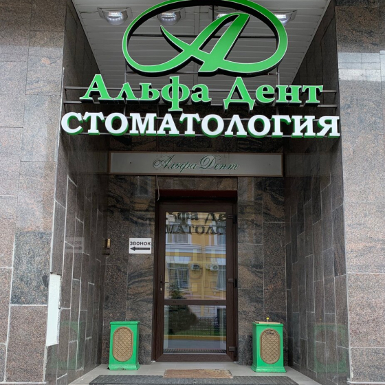 Стоматология Альфа-Дент на Красноармейской