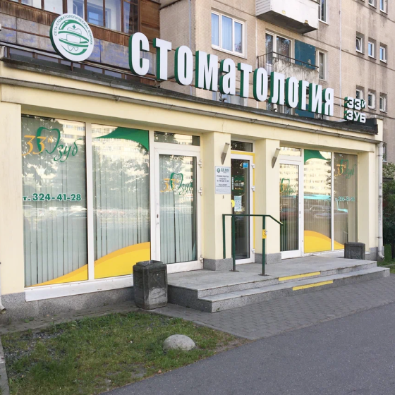 Стоматология 33-й Зуб на Испытателей