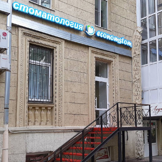 Стоматология ECONOMSTOM на Московском