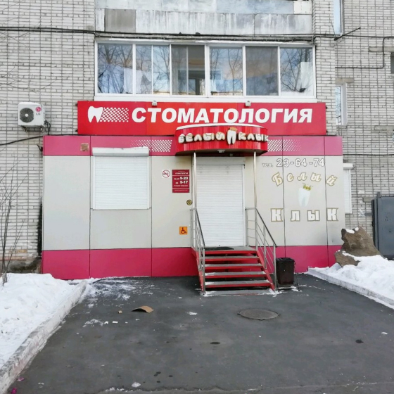 Стоматология Белый клык ДОС