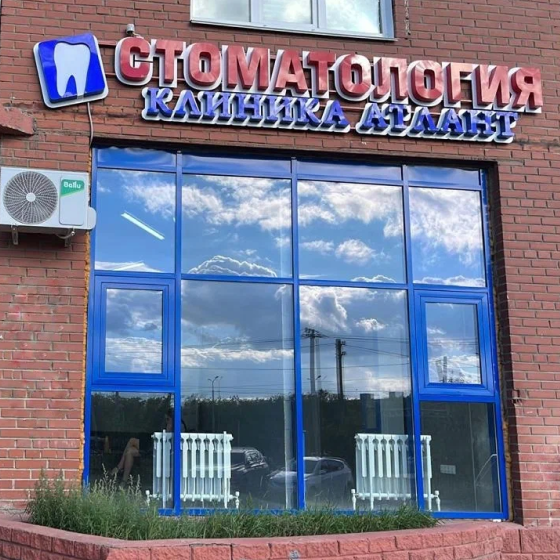 Стоматология Атлант на Заозерной