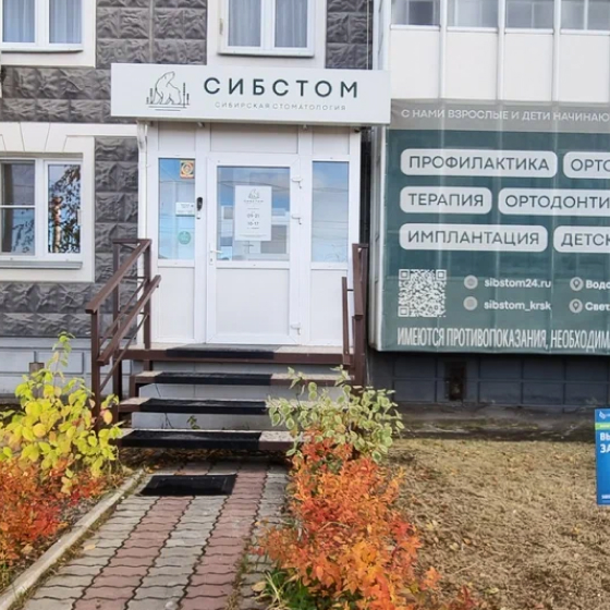 Сибирская Стоматология СибСтом на Светлогорской