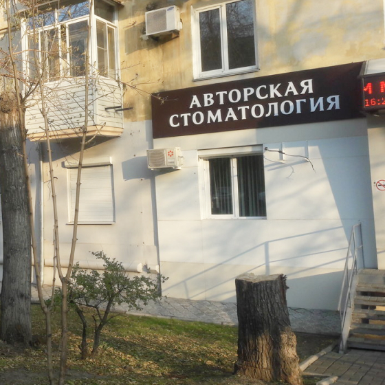 Авторская стоматология на Серышева