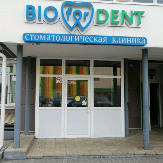 Стоматология Биодент на Вахова