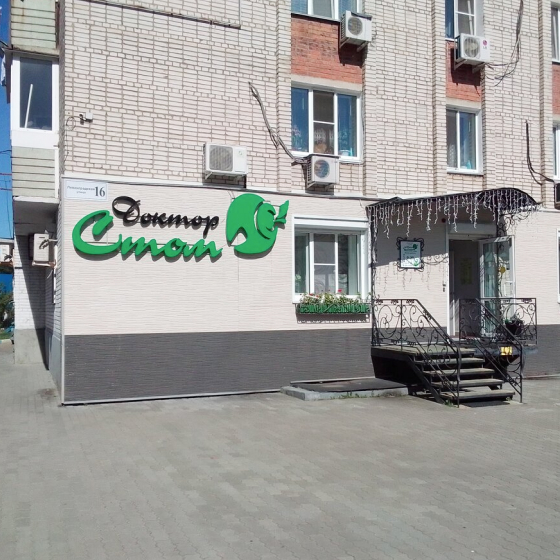 Стоматология Доктор Стом