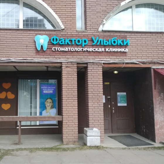 Стоматология Фактор улыбки на Сиреневом бульваре