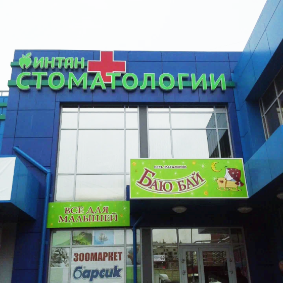 Центр имплантации и стоматологии Интан на Восточно-Кругликовской