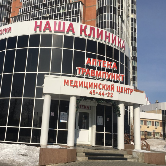Стоматология Наша клиника