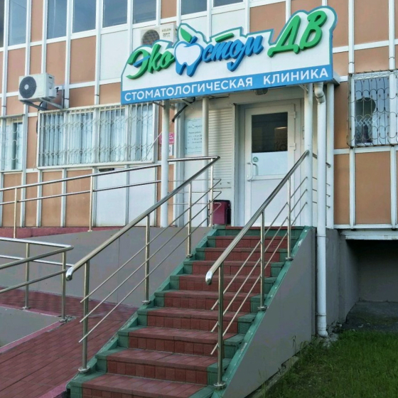 Стоматология ЭкостомДВ