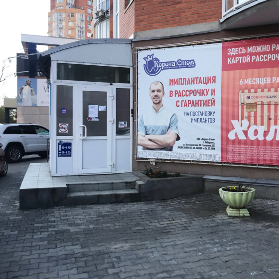 Стоматология Корона-Стом на Волочаевской