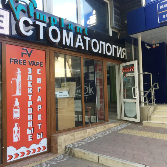 Центр IMPLANT на Ставропольской