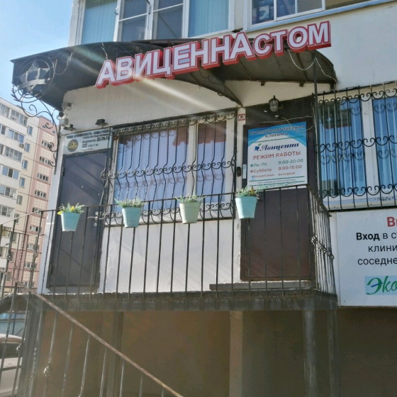 Стоматология Авиценна Стом