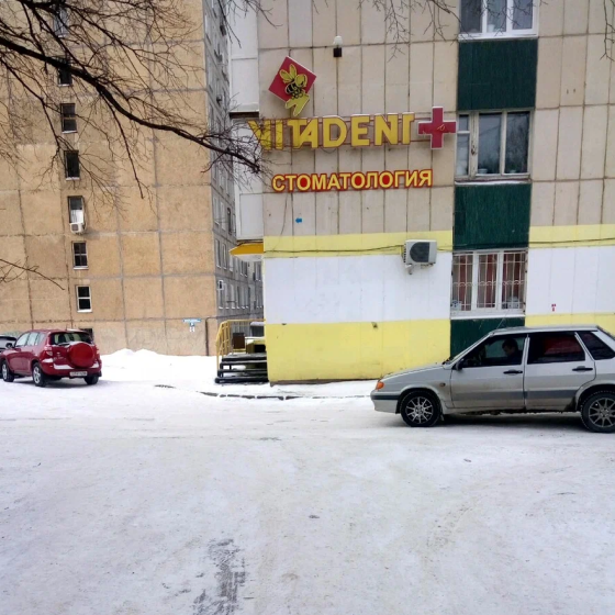 Стоматология Витадент-Плюс на Молодежном