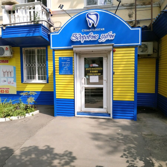 Стоматология Здоровые зубы на ДОС 3