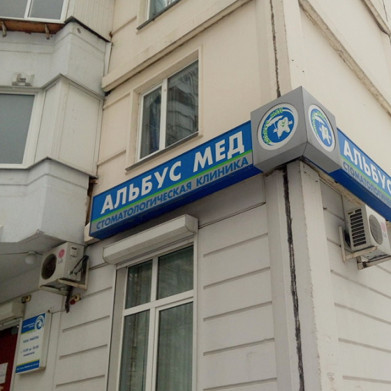 Стоматология Альбус Денте