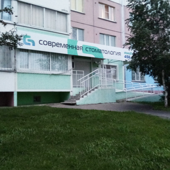 Современная стоматология на Павла Морозова