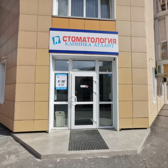 Стоматология Атлант на 6-й Линии